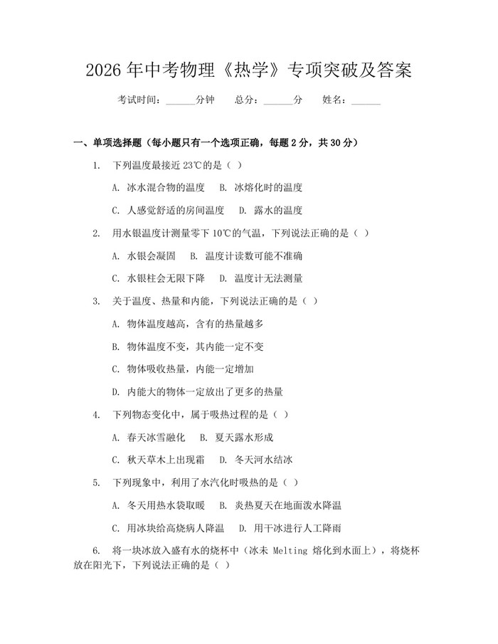 2026年中考物理《热学》专项突破及答案：(docx+pdf)免费下载