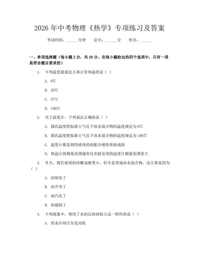 2026年中考物理《热学》专项练习及答案:(docx+pdf)免费下载