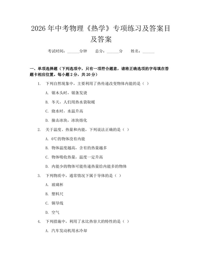 2026年中考物理《热学》专项练习及答案目及答案：(docx+pdf)免费下载