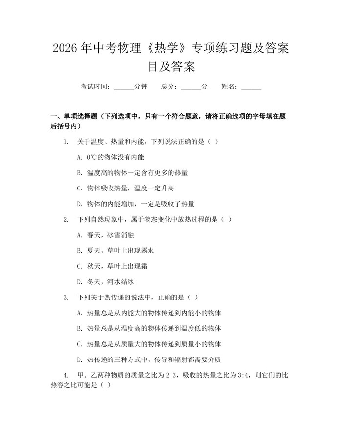 2026年中考物理《热学》专项练习题及答案目及答案：(docx+pdf)免费下载