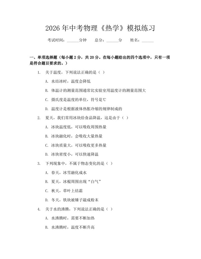 2026年中考物理《热学》模拟练习：(docx+pdf)免费下载