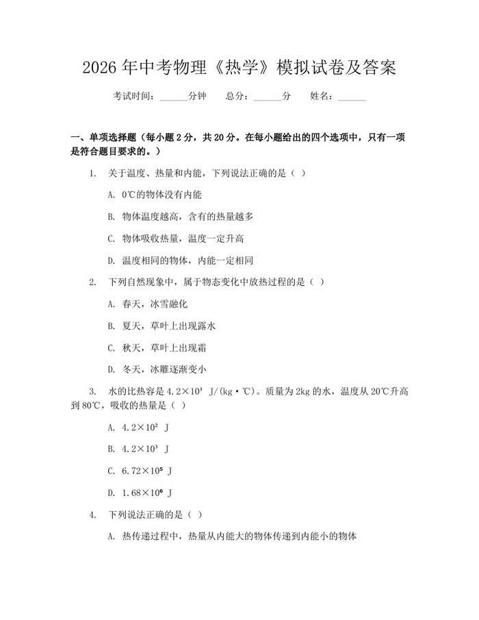 2026年中考物理《热学》模拟试卷及答案:(docx+pdf)免费下载