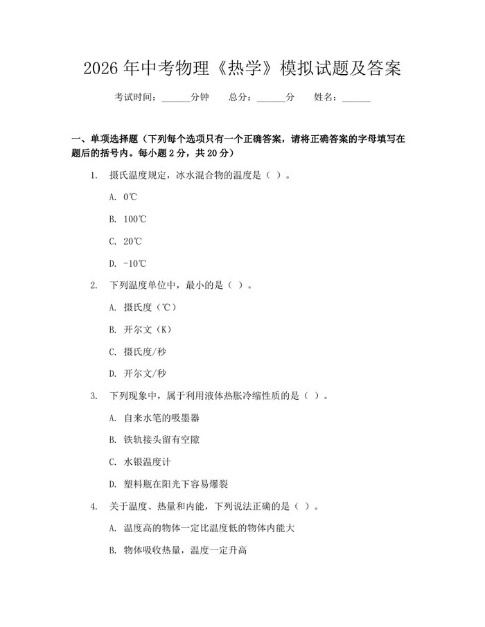 2026年中考物理《热学》模拟试题及答案：(docx+pdf)免费下载