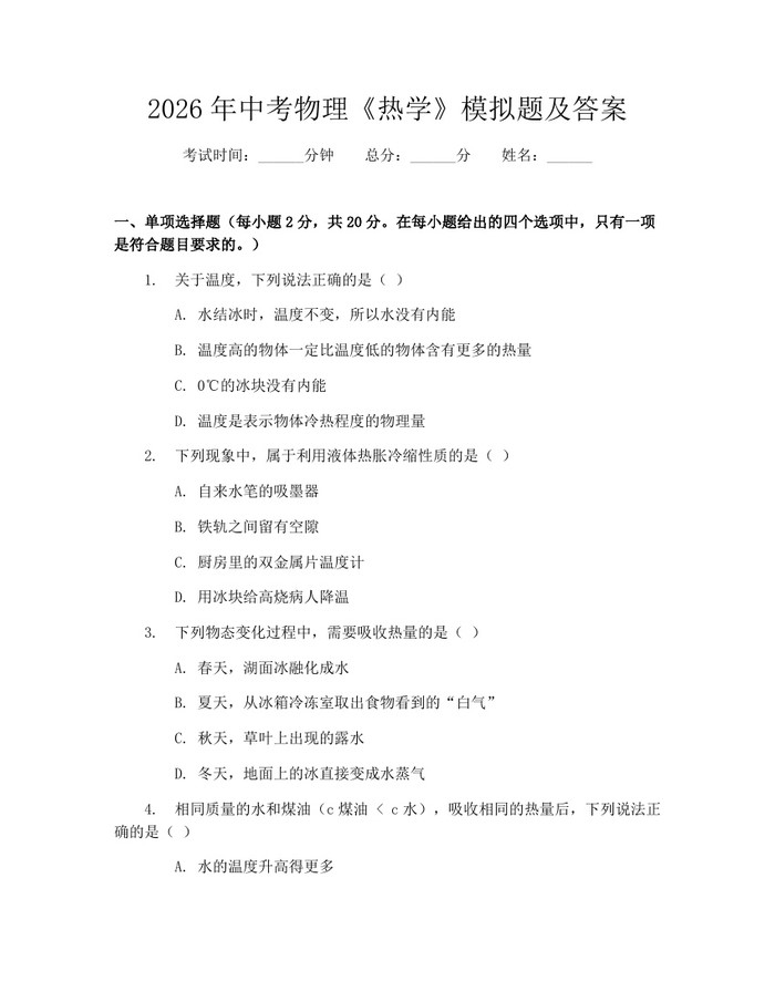 2026年中考物理《热学》模拟题及答案：(docx+pdf)免费下载