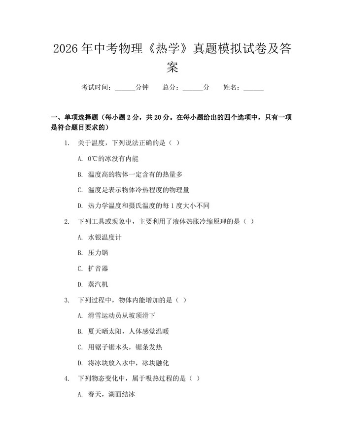 2026年中考物理《热学》真题模拟试卷及答案：(docx+pdf)免费下载