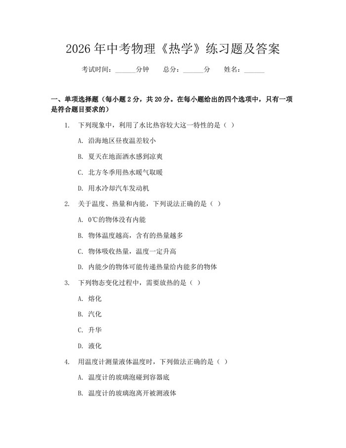 2026年中考物理《热学》练习题及答案：(docx+pdf)免费下载