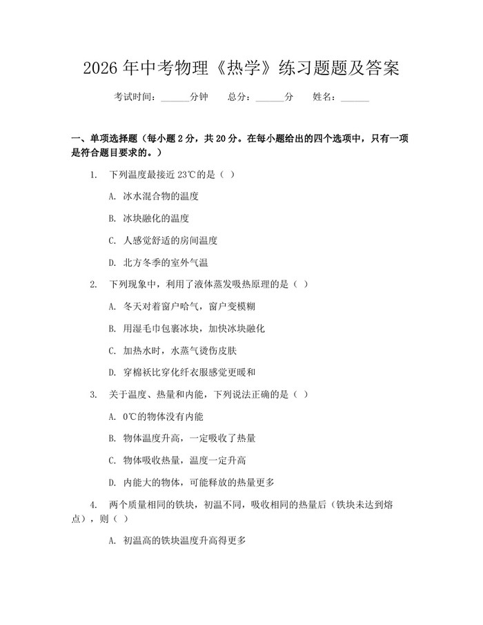 2026年中考物理《热学》练习题题及答案:(docx+pdf)免费下载