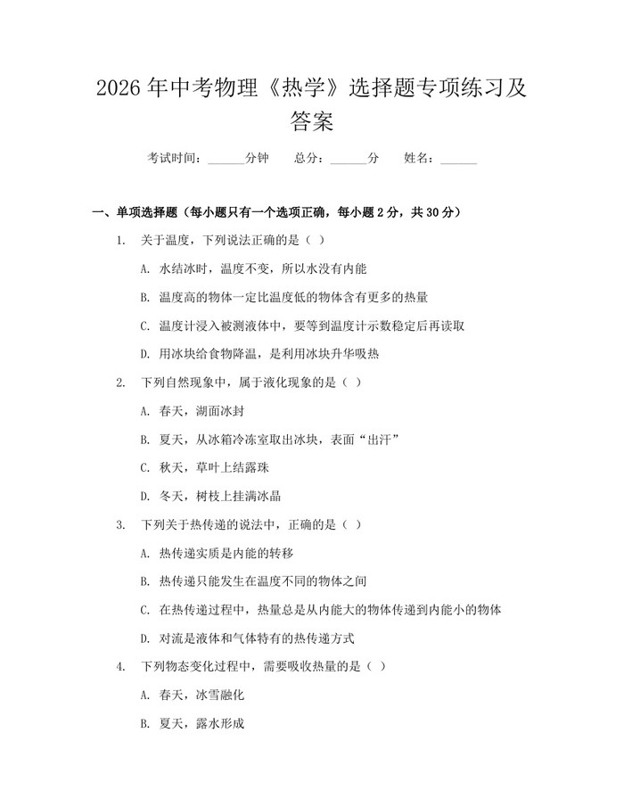 2026年中考物理《热学》选择题专项练习及答案：(docx+pdf)免费下载