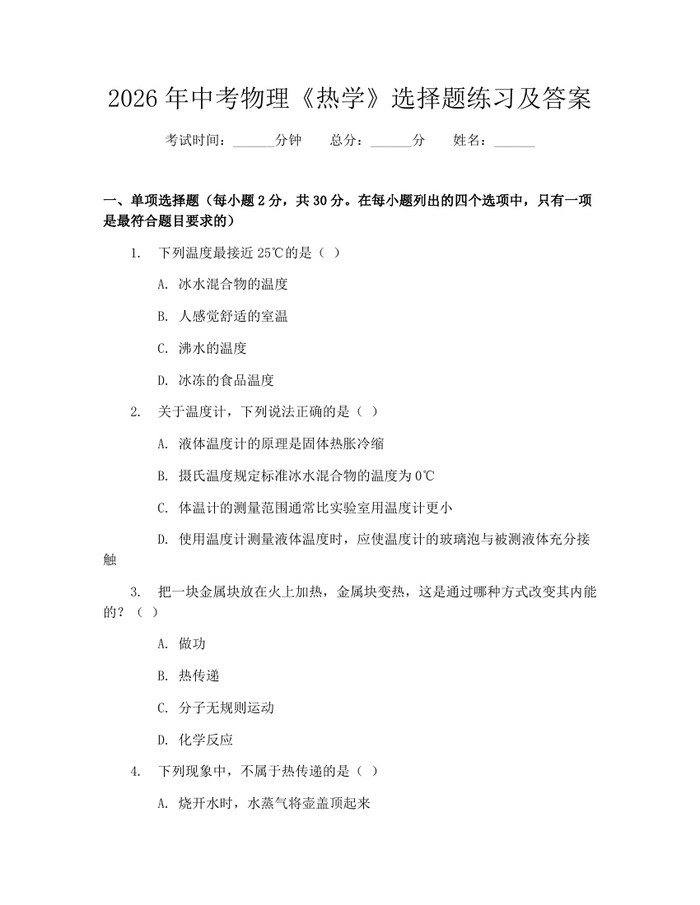 2026年中考物理《热学》选择题练习及答案：(docx+pdf)免费下载