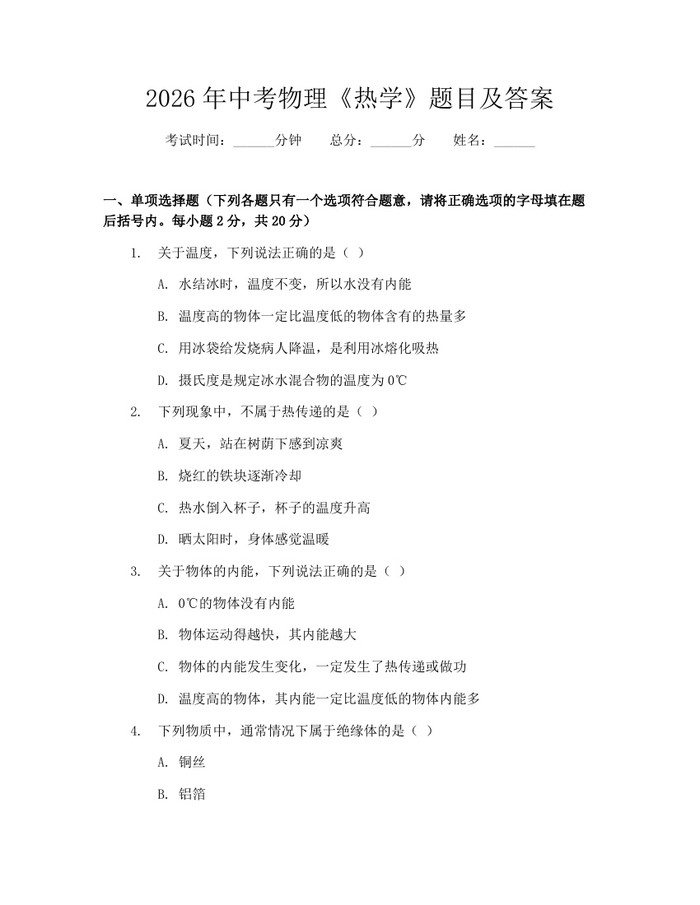 2026年中考物理《热学》题目及答案：(docx+pdf)免费下载