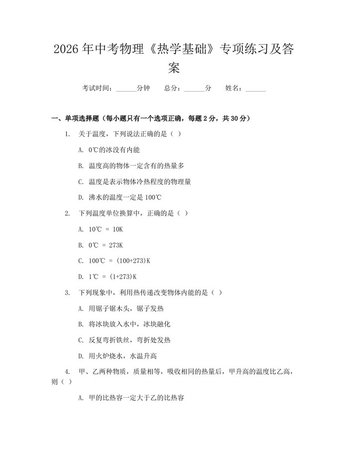 2026年中考物理《热学基础》专项练习及答案：(docx+pdf)免费下载