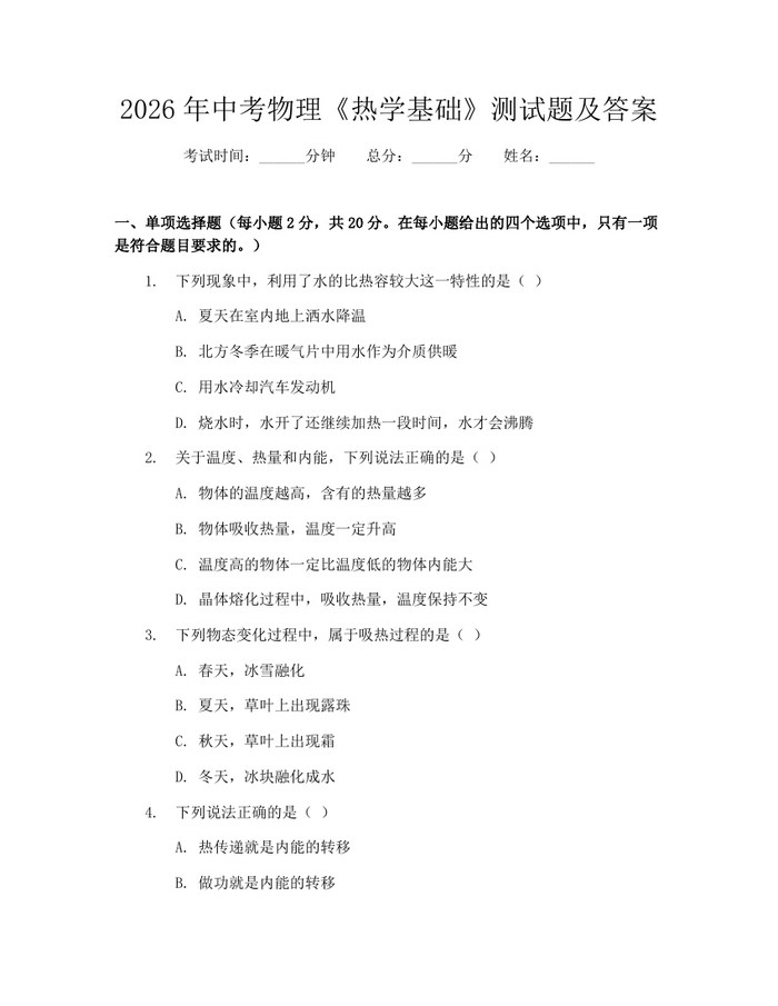 2026年中考物理《热学基础》测试题及答案：(docx+pdf)免费下载