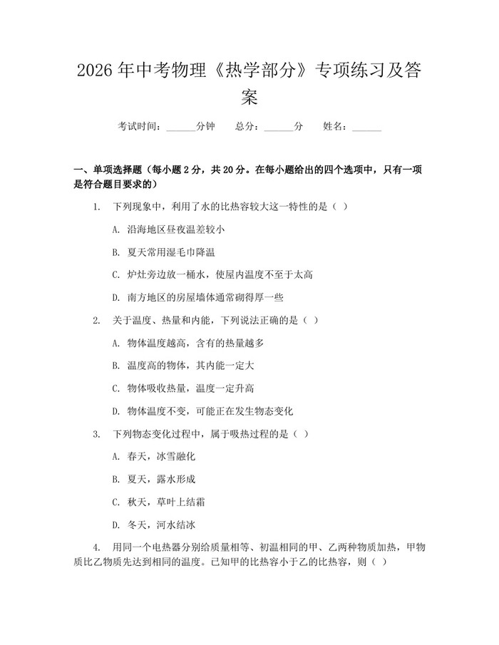 2026年中考物理《热学部分》专项练习及答案：(docx+pdf)免费下载