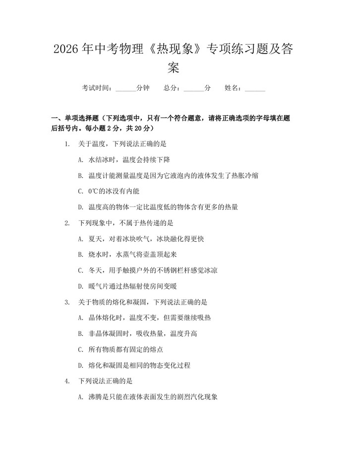 2026年中考物理《热现象》专项练习题及答案：(docx+pdf)免费下载