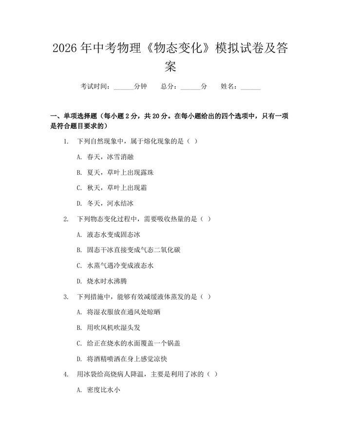 2026年中考物理《物态变化》模拟试卷及答案：(docx+pdf)免费下载