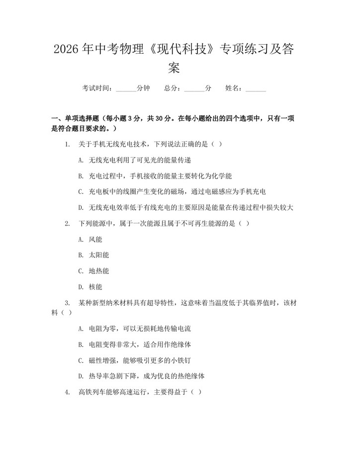 2026年中考物理《现代科技》专项练习及答案：(docx+pdf)免费下载