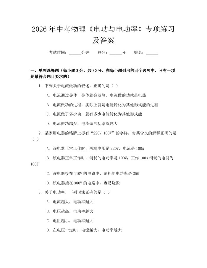 2026年中考物理《电功与电功率》专项练习及答案：(docx+pdf)免费下载