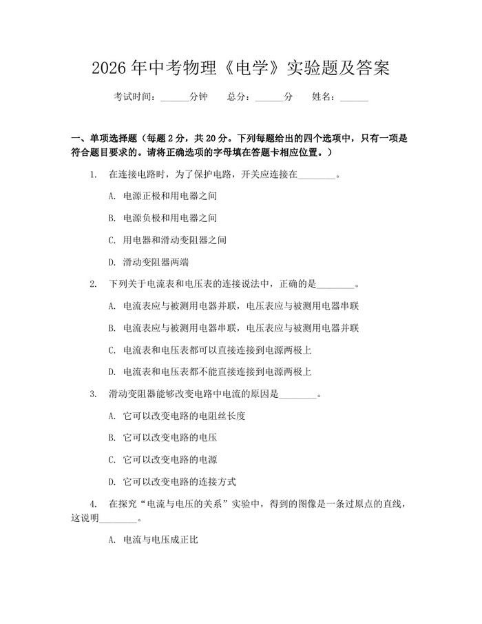 2026年中考物理《电学》实验题及答案：(docx+pdf)免费下载