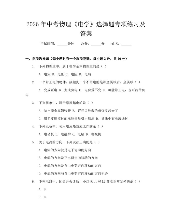 2026年中考物理《电学》选择题专项练习及答案：(docx+pdf)免费下载