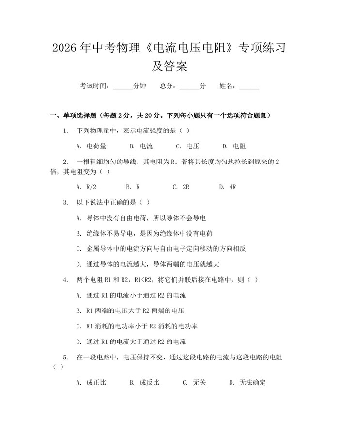 2026年中考物理《电流电压电阻》专项练习及答案：(docx+pdf)免费下载