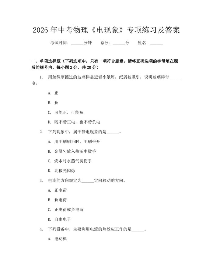 2026年中考物理《电现象》专项练习及答案：(docx+pdf)免费下载