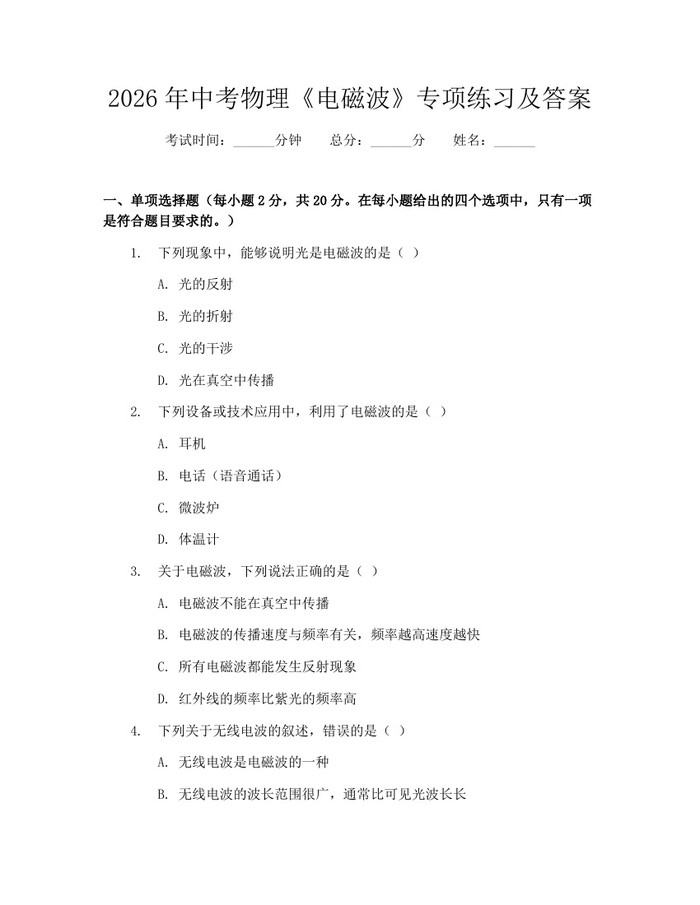 2026年中考物理《电磁波》专项练习及答案：(docx+pdf)免费下载