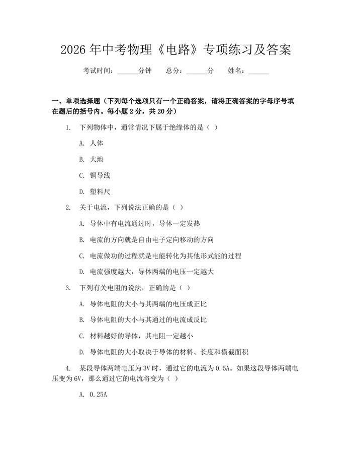 2026年中考物理《电路》专项练习及答案：(docx+pdf)免费下载