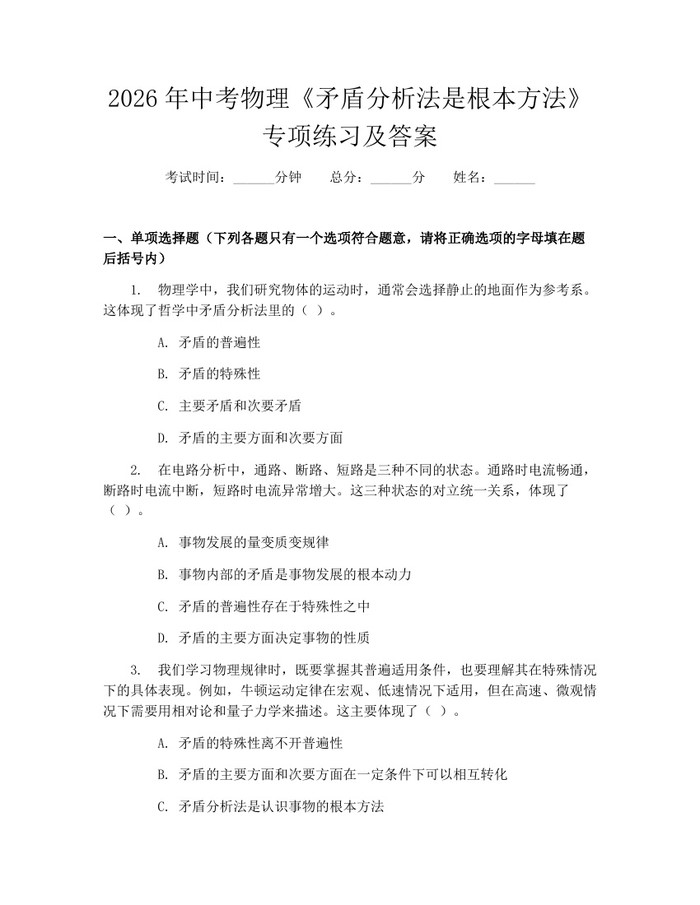 2026年中考物理《矛盾分析法是根本方法》专项练习及答案：(docx+pdf)免费下载