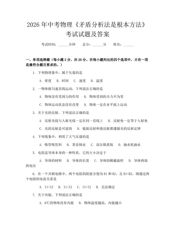 2026年中考物理《矛盾分析法是根本方法》考试试题及答案：(docx+pdf)免费下载