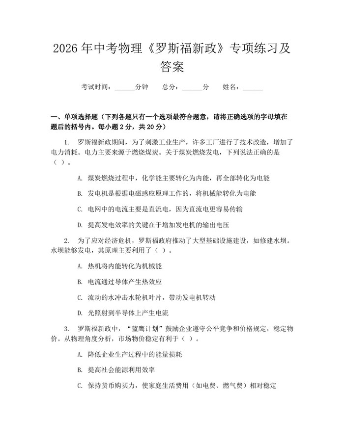 2026年中考物理《罗斯福新政》专项练习及答案：(docx+pdf)免费下载