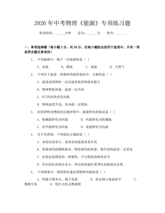 2026年中考物理《能源》专项练习题：(docx+pdf)免费下载