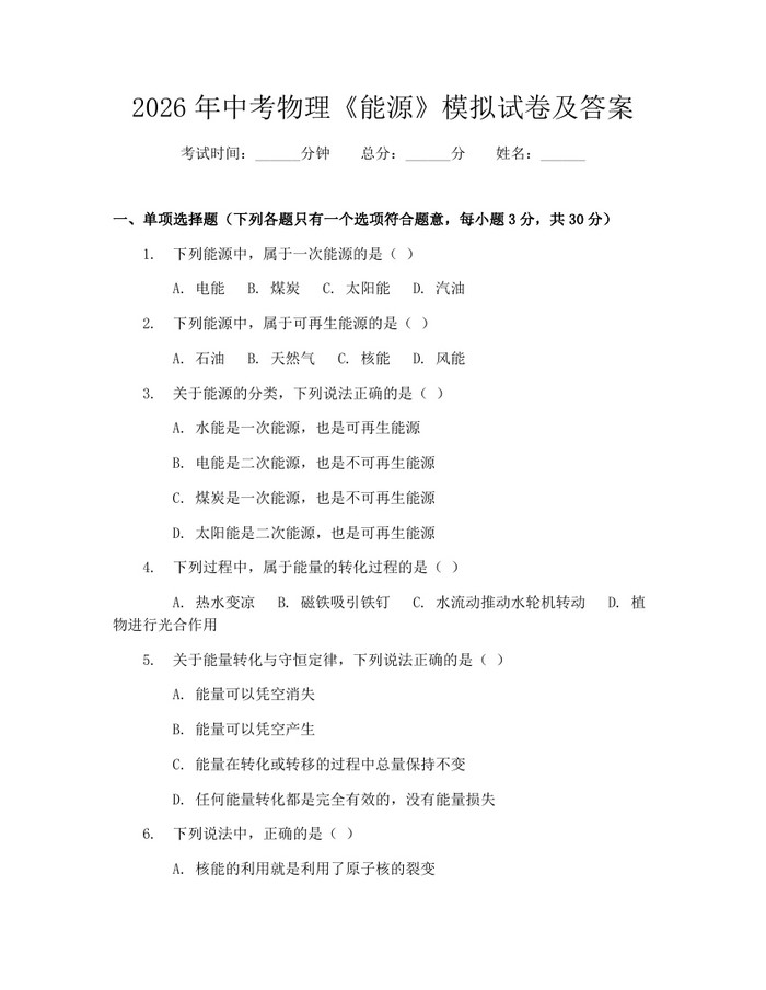 2026年中考物理《能源》模拟试卷及答案：(docx+pdf)免费下载