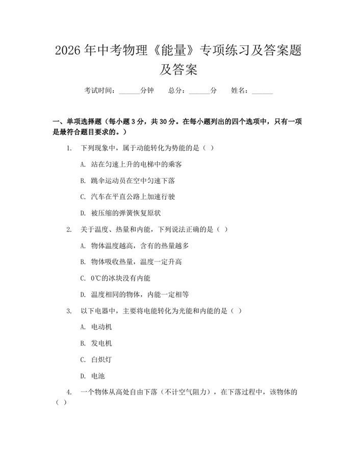 2026年中考物理《能量》专项练习及答案题及答案：(docx+pdf)免费下载