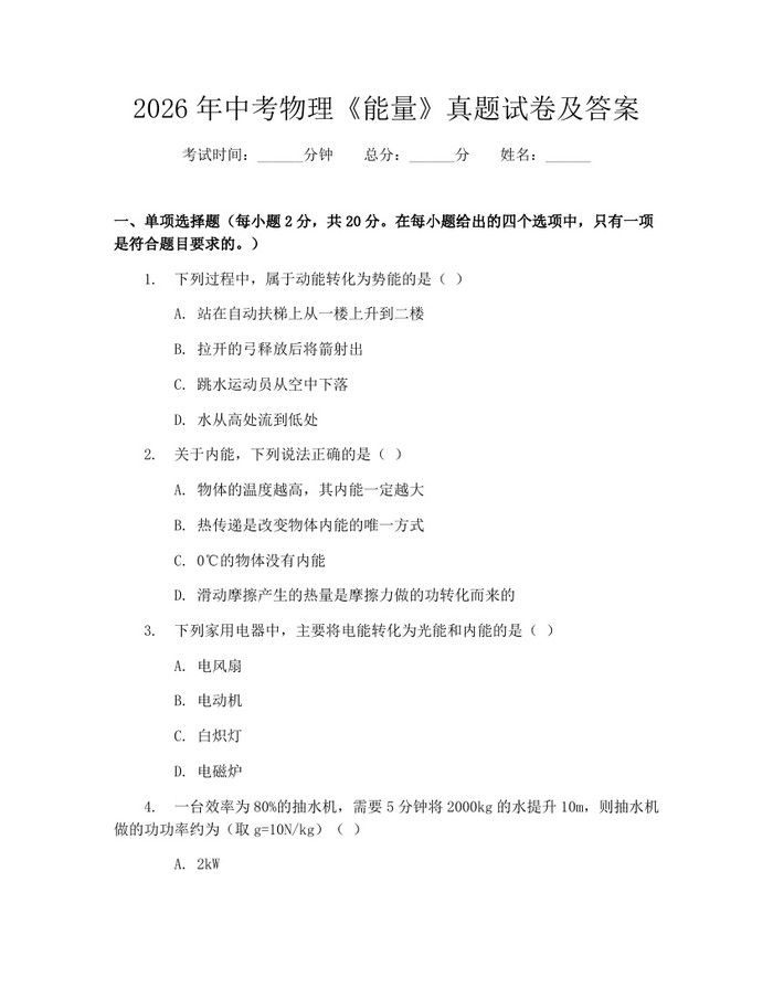 2026年中考物理《能量》真题试卷及答案：(docx+pdf)免费下载