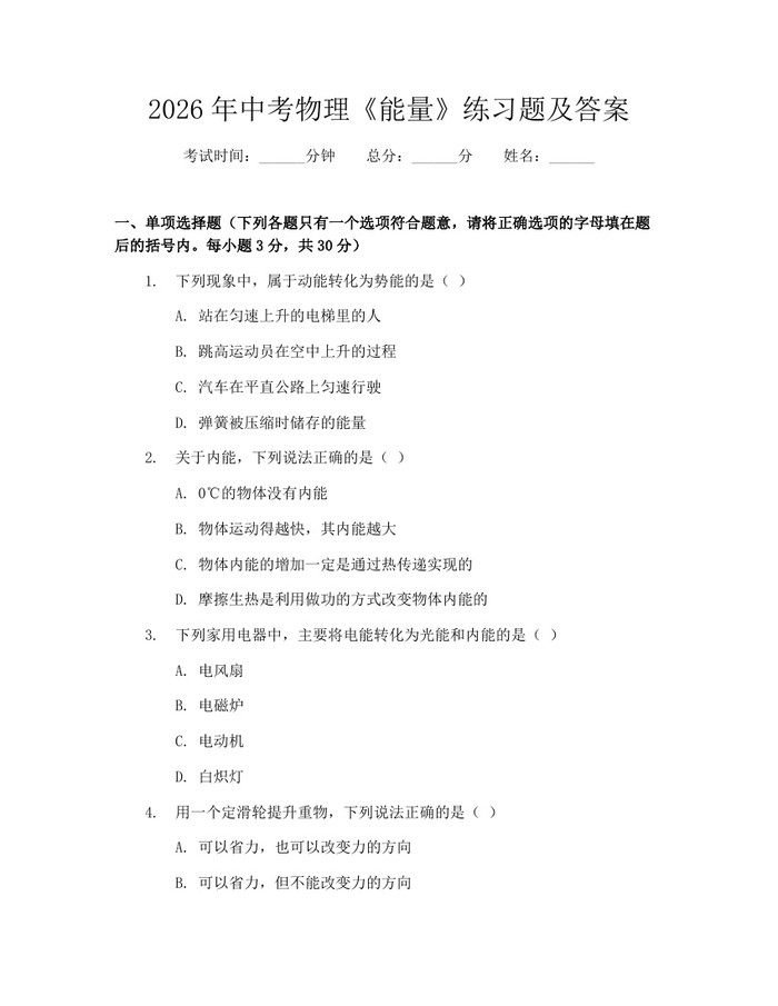 2026年中考物理《能量》练习题及答案：(docx+pdf)免费下载