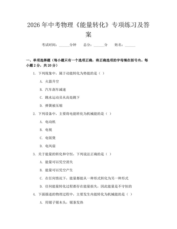2026年中考物理《能量转化》专项练习及答案：(docx+pdf)免费下载