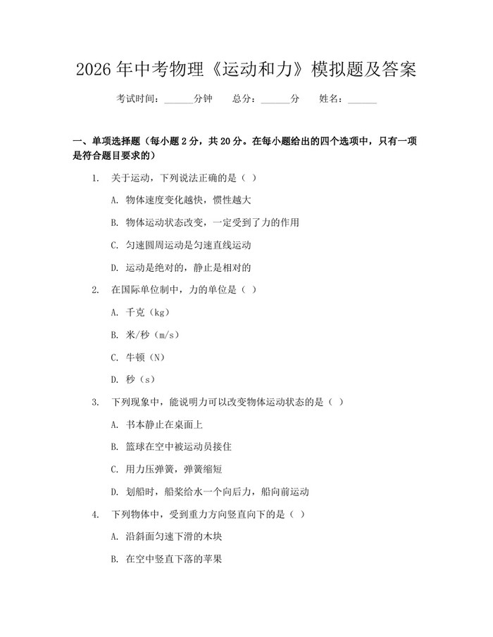 2026年中考物理《运动和力》模拟题及答案：(docx+pdf)免费下载