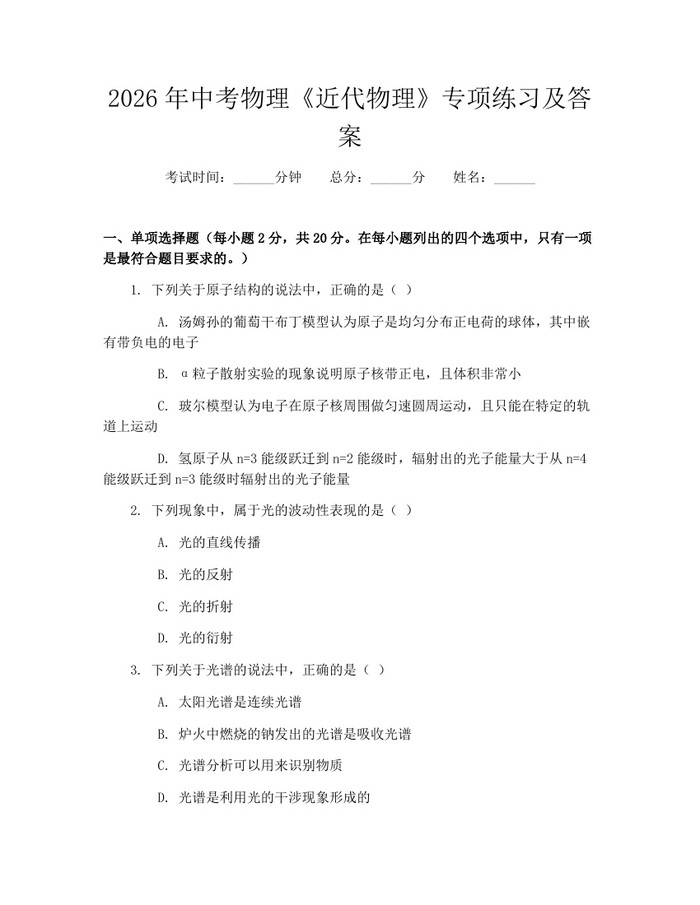2026年中考物理《近代物理》专项练习及答案：(docx+pdf)免费下载