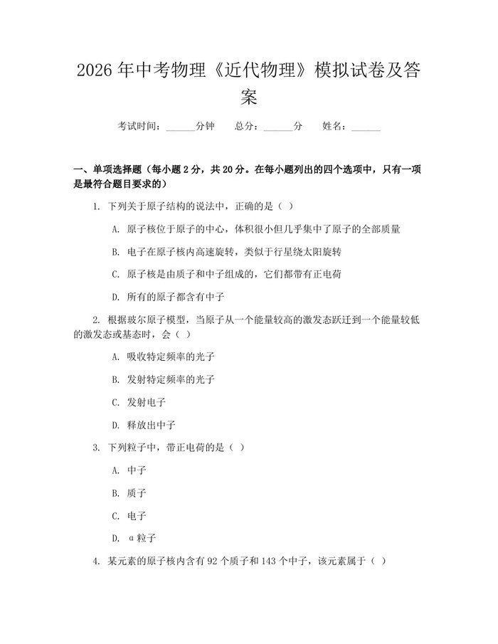 2026年中考物理《近代物理》模拟试卷及答案：(docx+pdf)免费下载