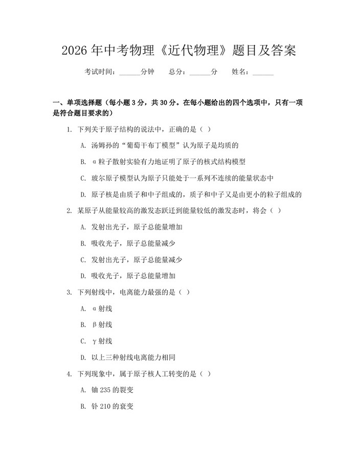 2026年中考物理《近代物理》题目及答案：(docx+pdf)免费下载