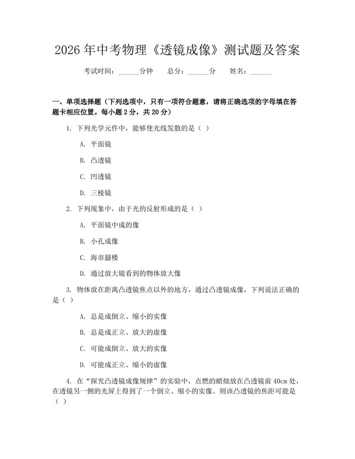2026年中考物理《透镜成像》测试题及答案：(docx+pdf)免费下载