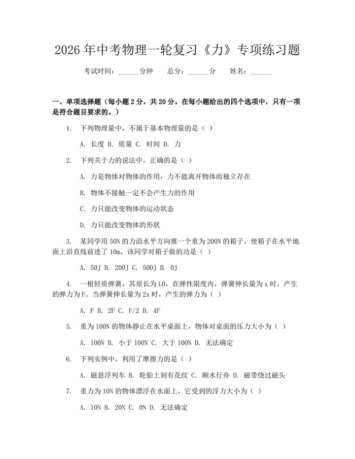2026年中考物理一轮复习《力》专项练习题：(docx+pdf)免费下载