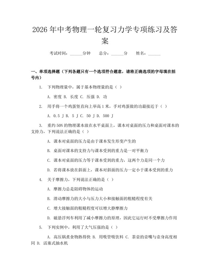 2026年中考物理一轮复习力学专项练习及答案：(docx+pdf)免费下载
