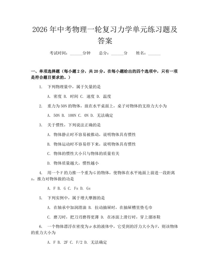 2026年中考物理一轮复习力学单元练习题及答案：(docx+pdf)免费下载