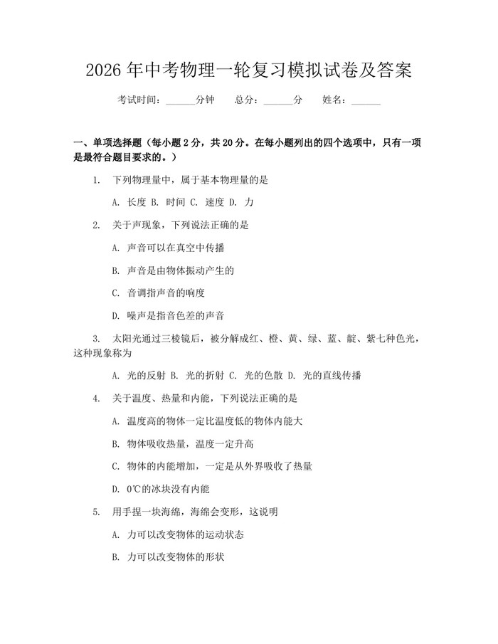 2026年中考物理一轮复习模拟试卷及答案：(docx+pdf)免费下载