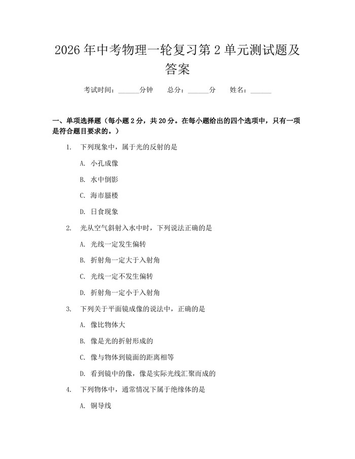 2026年中考物理一轮复习第2单元测试题及答案：(docx+pdf)免费下载