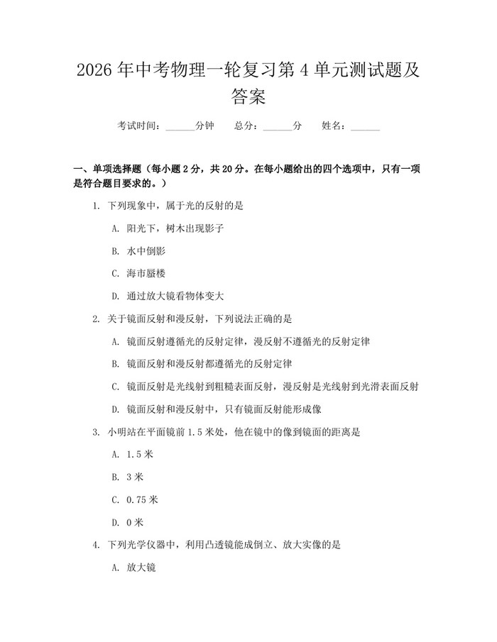 2026年中考物理一轮复习第4单元测试题及答案：(docx+pdf)免费下载