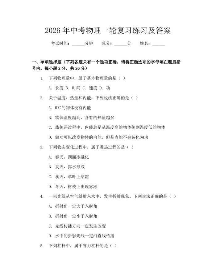 2026年中考物理一轮复习练习及答案：(docx+pdf)免费下载
