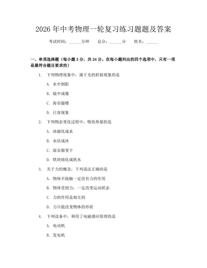 2026年中考物理一轮复习练习题题及答案：(docx+pdf)免费下载