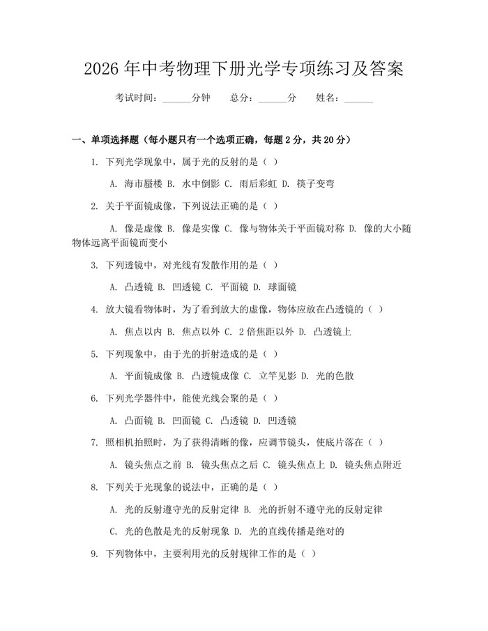 2026年中考物理下册光学专项练习及答案：(docx+pdf)免费下载